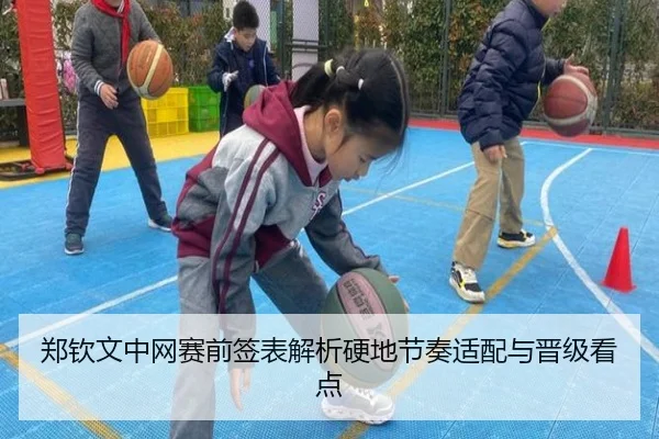 郑钦文中网赛前签表解析硬地节奏适配与晋级看点（kaiyun）